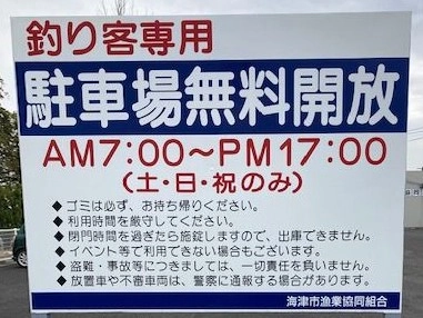 土・日・祝日のＡＭ７時～ＰＭ７時限定で、海津市漁業協同組合さんの駐車場も開放下さっております。路上駐車、迷惑駐車はお止め下さい。
