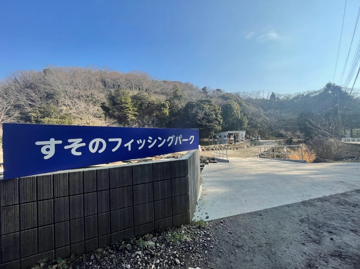 すそのフィッシングパーク 【静岡県・裾野市】