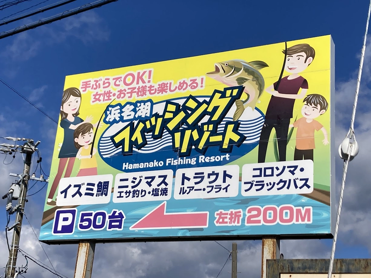 浜名湖フィッシングリゾート 【静岡県・浜松市】