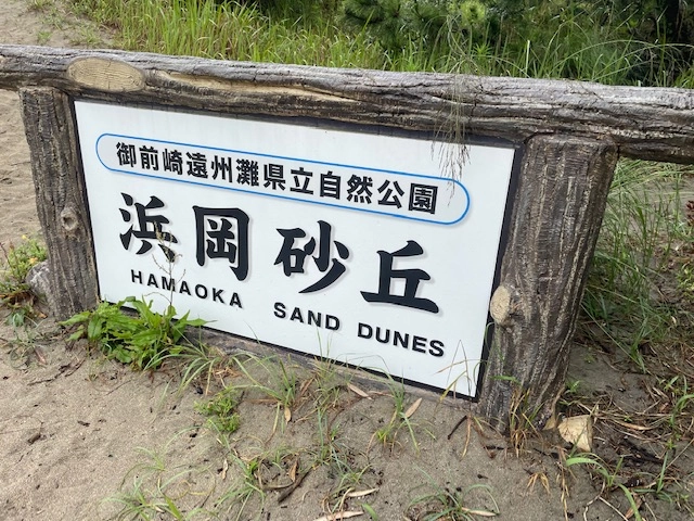 御前崎遠州灘県立自然公園【浜岡砂丘】