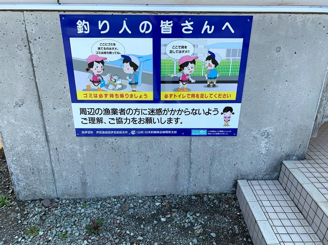 日本釣振興会静岡県支部からの注意喚起看板が設置されています。ルールとマナーを守って釣りを楽しませてもらって下さい。
