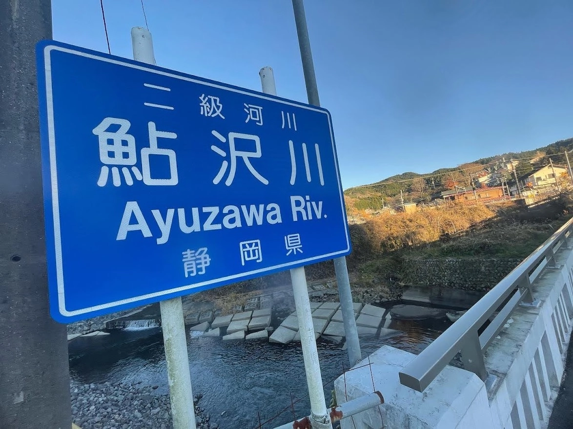 鮎沢川 足柄特定区 冬季キャッチ＆リリースエリア 【静岡県・御殿場市】