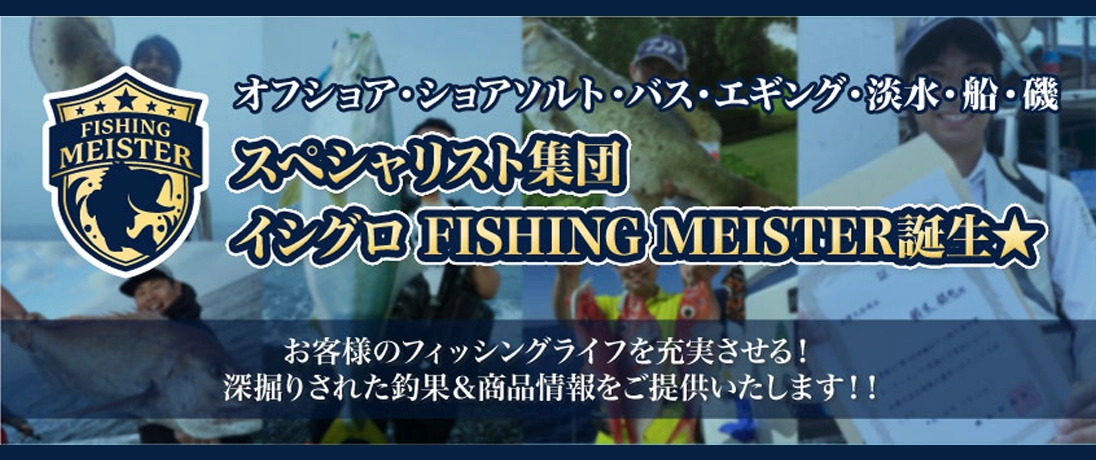 イシグロフィッシングマイスター