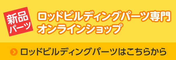 イシグロ公式　ロッドメイキングパーツ専門　オンラインショップ