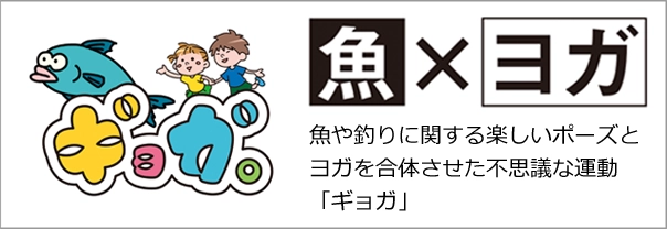 釣り・魚に関する楽しいポーズとヨガを合せた体操「ギョガ」を楽しもう