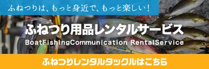 ふねつりを通じて最高の思い出づくりをお手伝いします。「オーシャンプロジェクト」船釣り用釣道具レンタルサービス