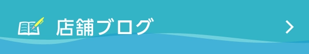 店舗ブログ
