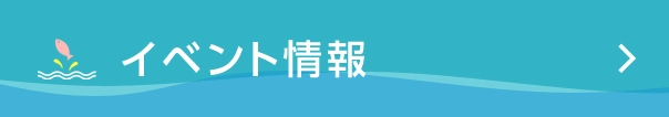 イベント情報