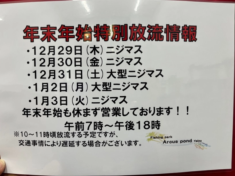 アルクスポンド焼津年末放流