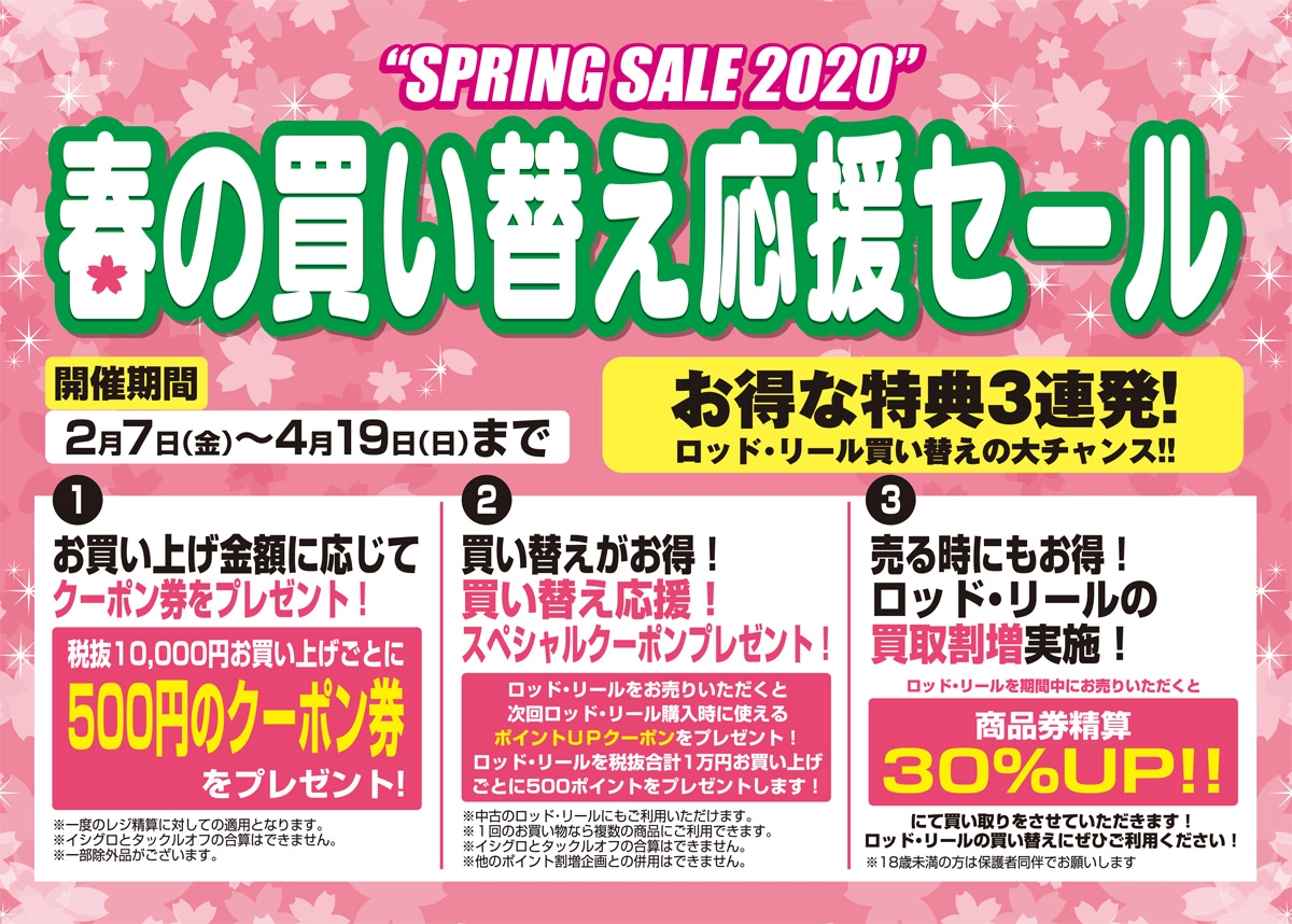 釣具のイシグロ2020年春の買い替え応援セール!