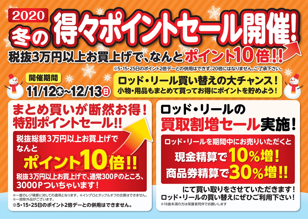 冬の得々ポイントセール開催！