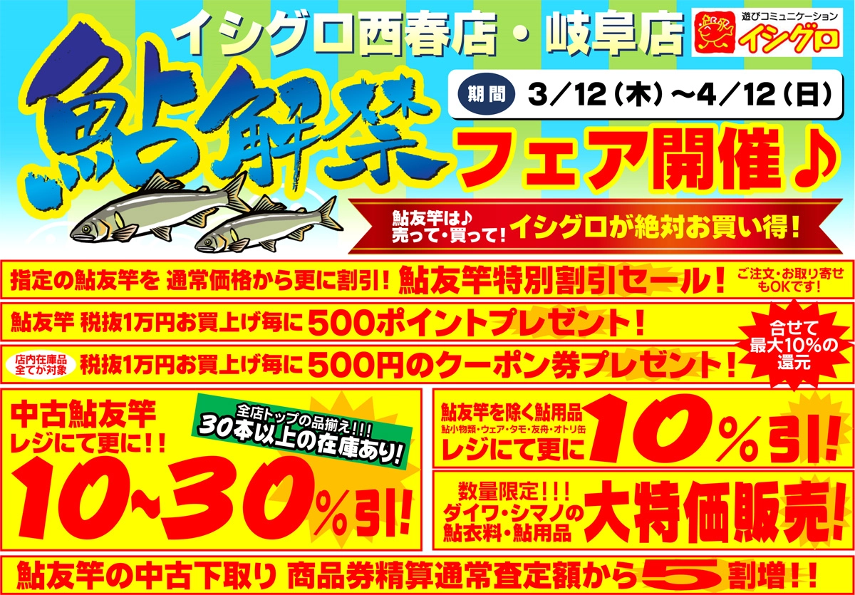 2020年イシグロ西春店・岐阜店　鮎解禁フェア開催！