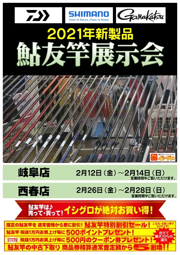 気になる2021年鮎新製品♪ 今年もやります！鮎竿展示会♪ | 鮎