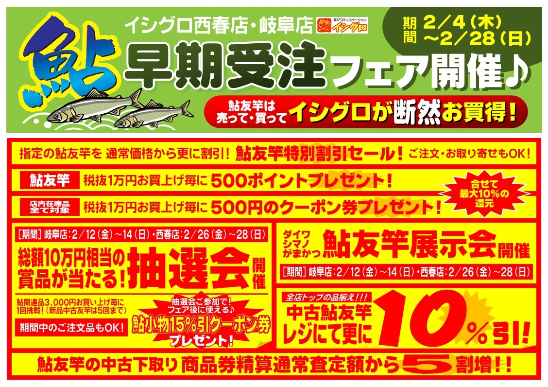 2021年イシグロ西春店・岐阜店　鮎 早期受注フェア開催！