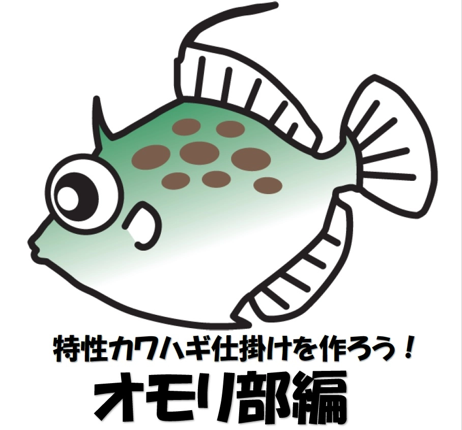 特製カワハギ仕掛けを作ってみませんか？オモリ部編