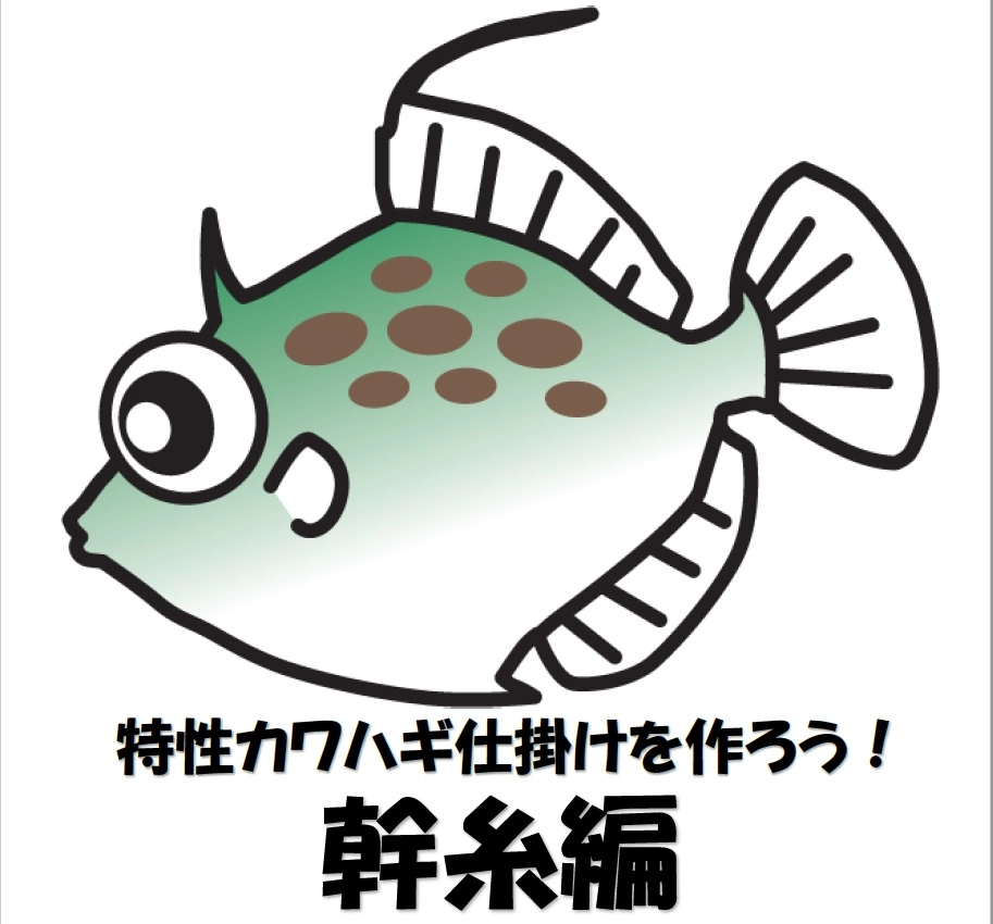 カワハギ仕掛け作り　幹糸編