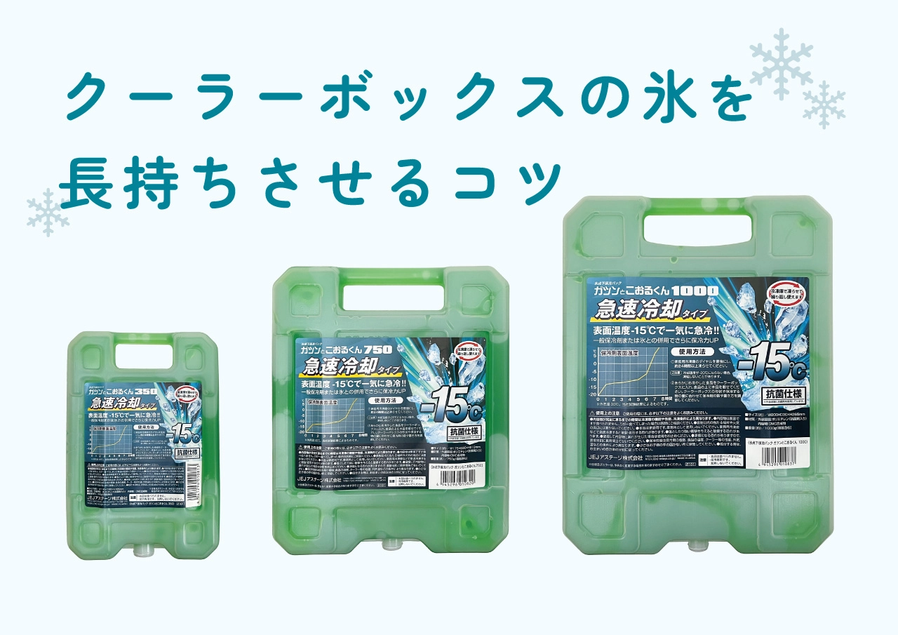並の保冷剤とはわけが違う！
ガツンとこおるくんを上手に使えば氷が長持ち♪