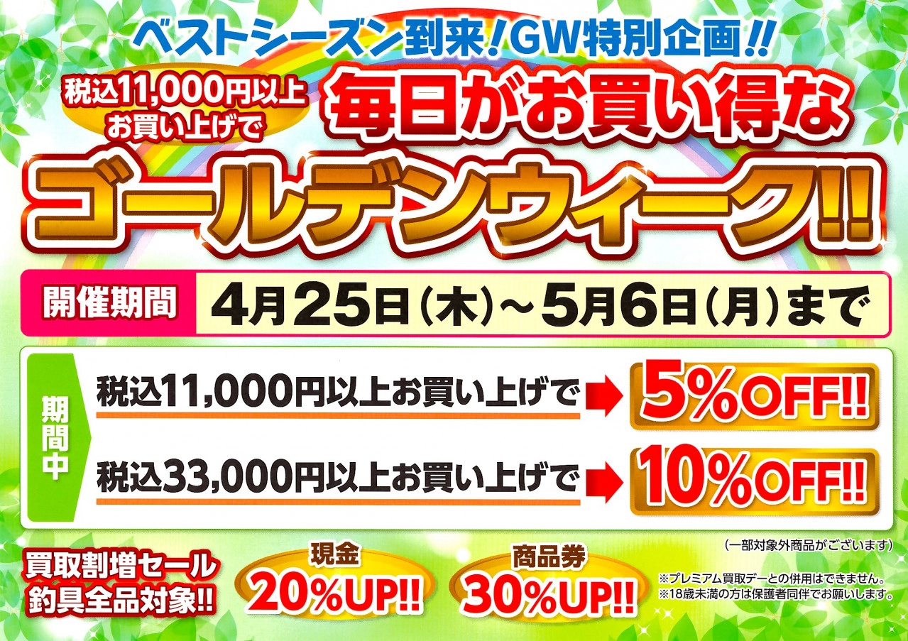 告知】GWスペシャルセール!!4/25~スタート!買えば買うほど 告知】GWスペシャルセール!!4/25~スタート!買えば買うほど