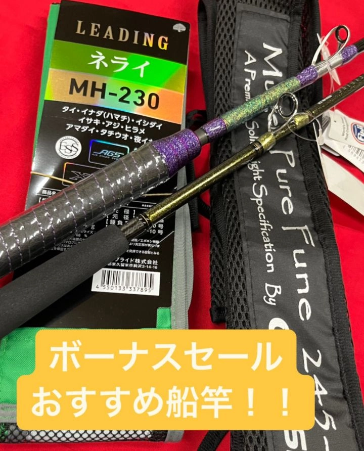 セール開催中！！ボーナスセールおすすめ船竿！ | イシグロ焼津店