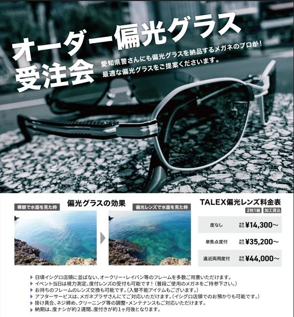 今年もやります！偏光グラス相談会！焼津店は4/7（日）開催です