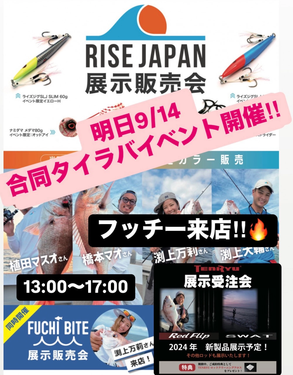 明日9/14（土）!豪華ゲストも多数来店！合同タイラバイベント
