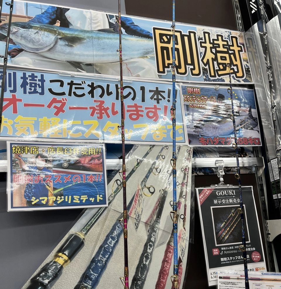 イシグロ焼津店】剛樹ロッド入荷!!船/遠征五目・大物泳がせ イシグロ焼津店】剛樹ロッド入荷!!船/遠征五目・大物泳がせ