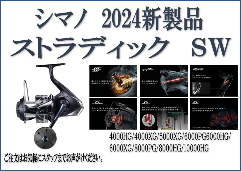 【オンライン限定商品】  新製品】24ストラディックSWご注文承ります！○イシグロ鳴海店 リール