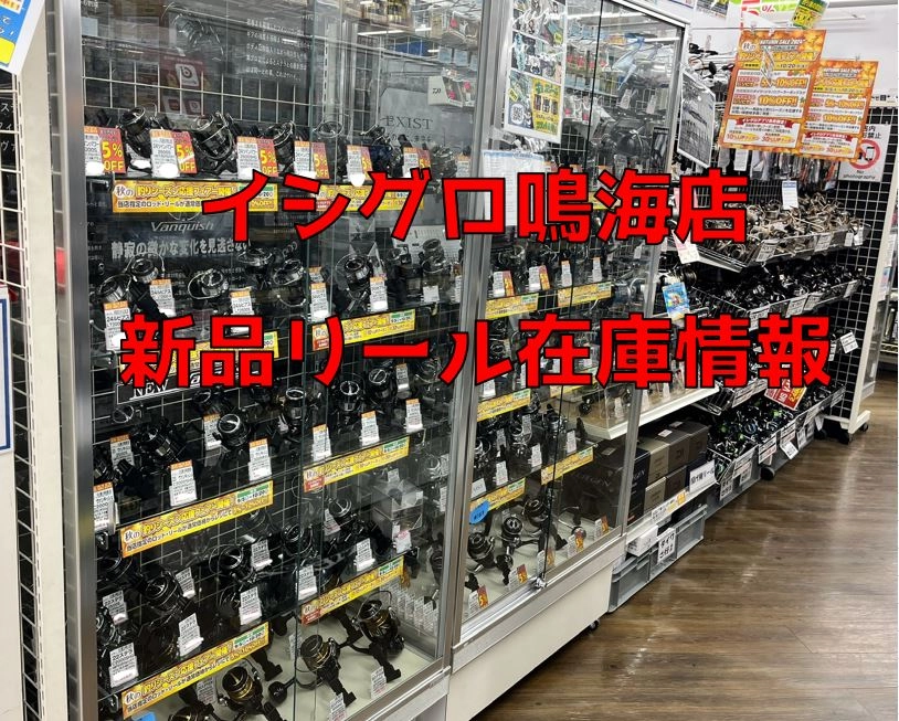 10/5更新！新品リール在庫情報〇イシグロ鳴海店〇 | イシグロ