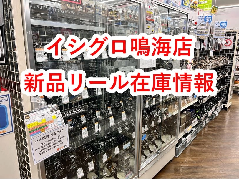 10/26更新！新品リール在庫情報〇イシグロ鳴海店〇 | イシグロ