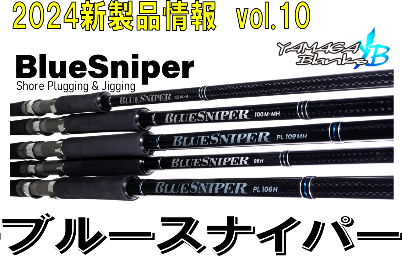 ヤマガブランクス NEWショアジグロッド ブルースナイパー ご予約 ヤマガブランクス NEWショアジグロッド ブルースナイパー ご予約