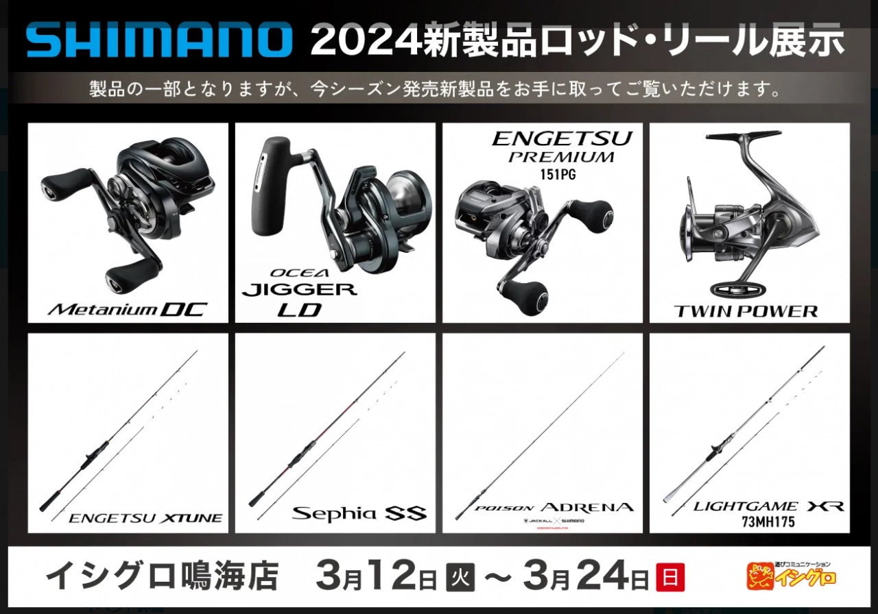 3/12(火)～3/24(日) イシグロ鳴海店にてシマノ新製品展示会を