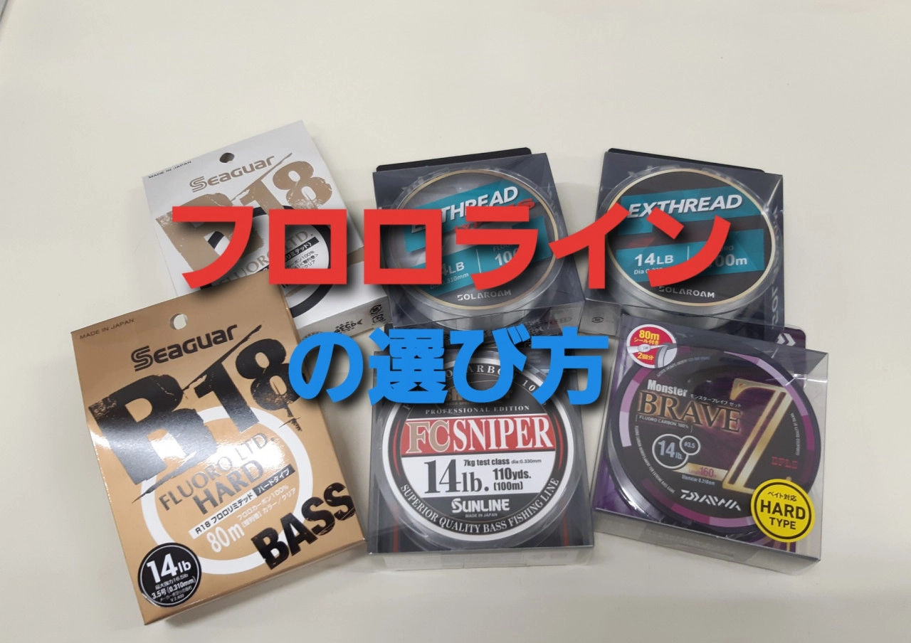 意外と知られていないフロロカーボンラインの選び方とオススメ