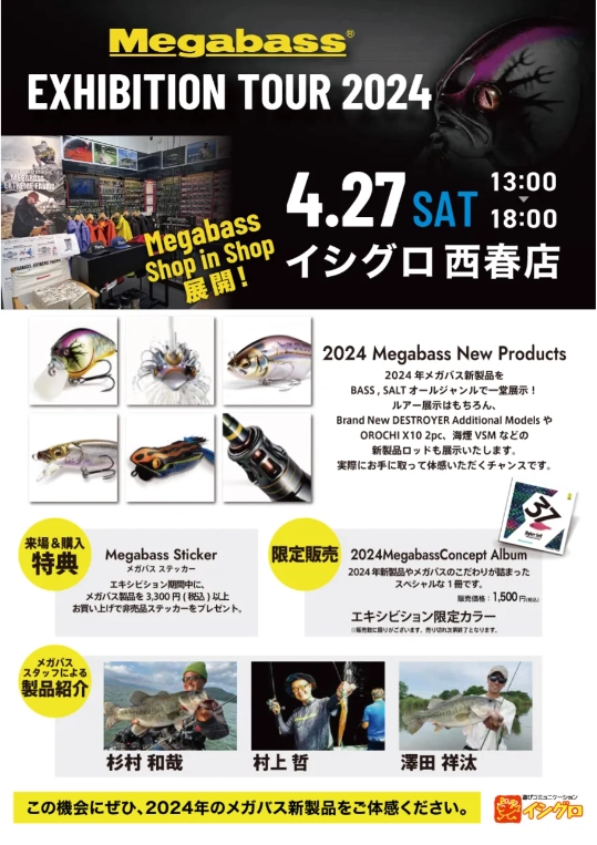 イシグロ西春店】4/27（土）Megabass メガバスエキシビジョン