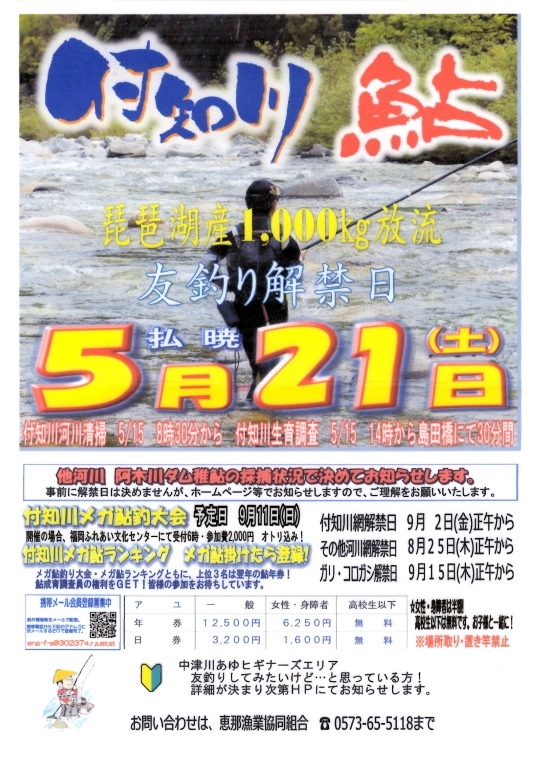 鮎　恵那　付知