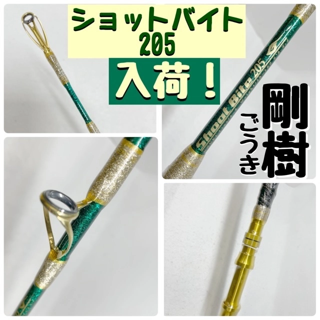 剛樹ゴウキ☆大人気!☆ショットバイト205入荷!!ライト五目に