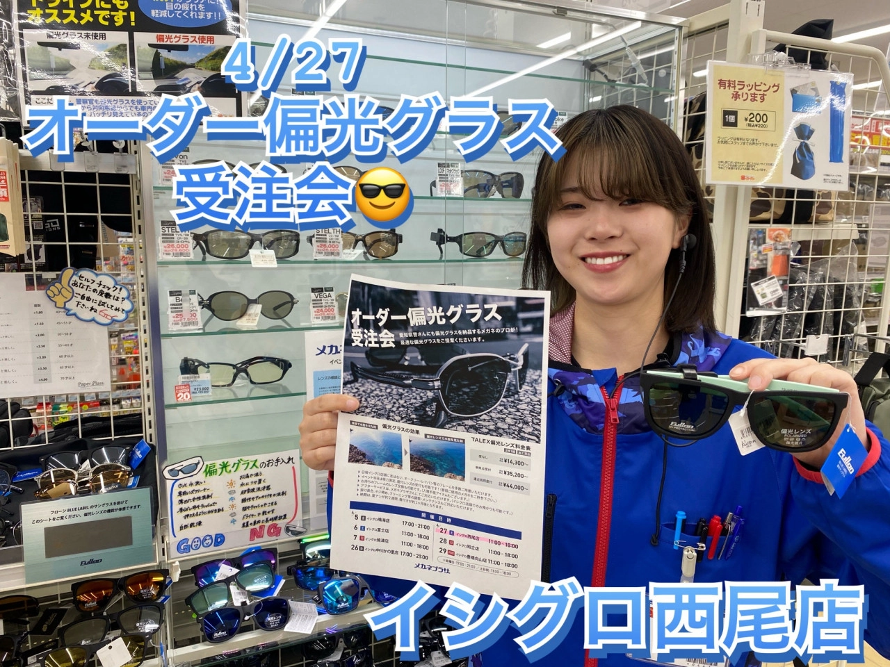 【予告】オーダー偏光グラス受注会【イシグロ西尾店】