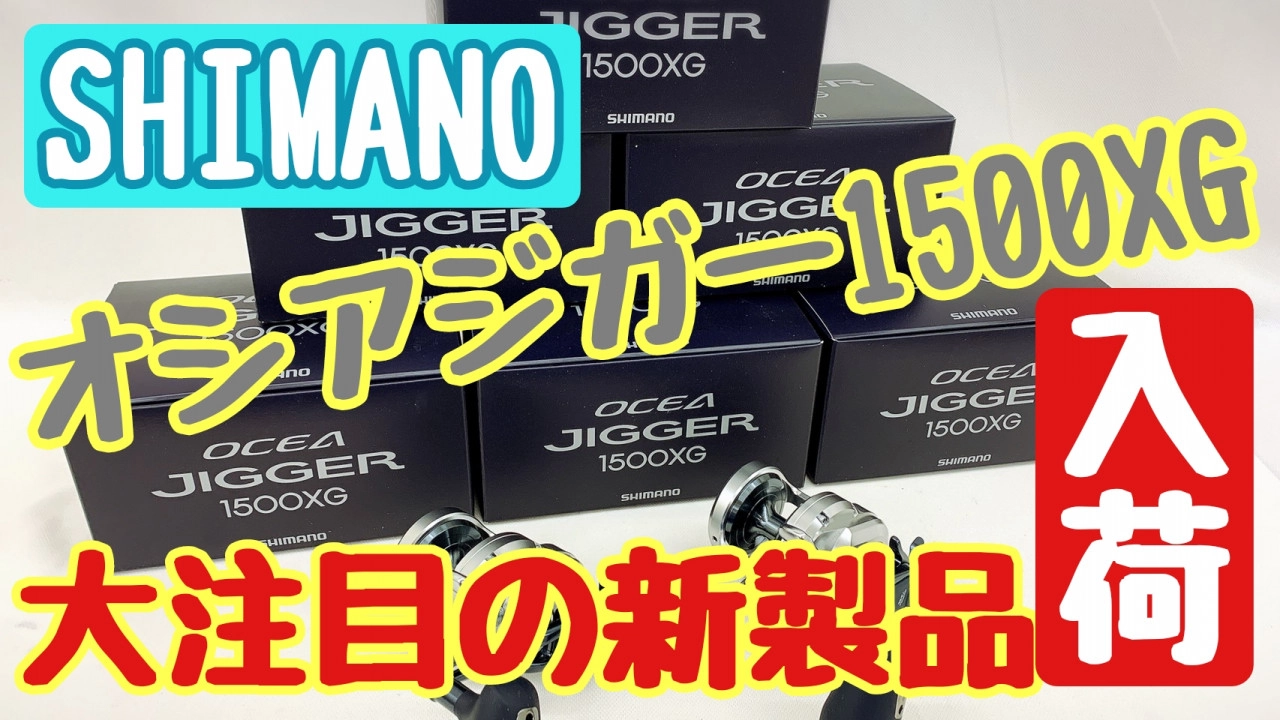 マグロはコイツで決まり！！]オシアジガー2000NRMG入荷