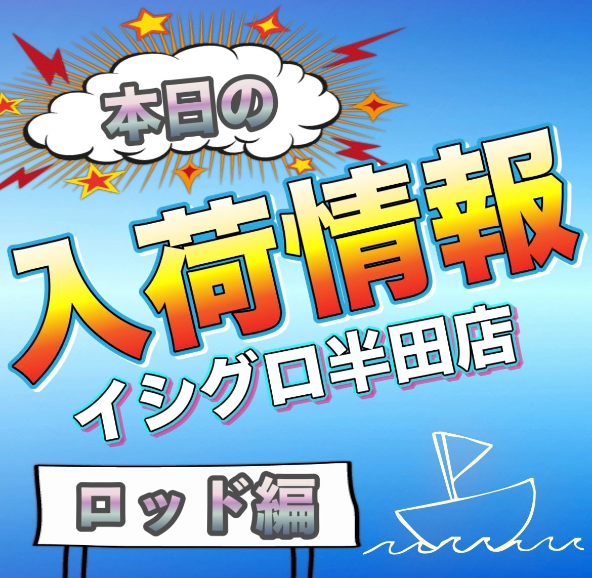 【イシグロ半田店】【新製品】【入荷情報】話題のタイラバ＆バスロッド入荷!!