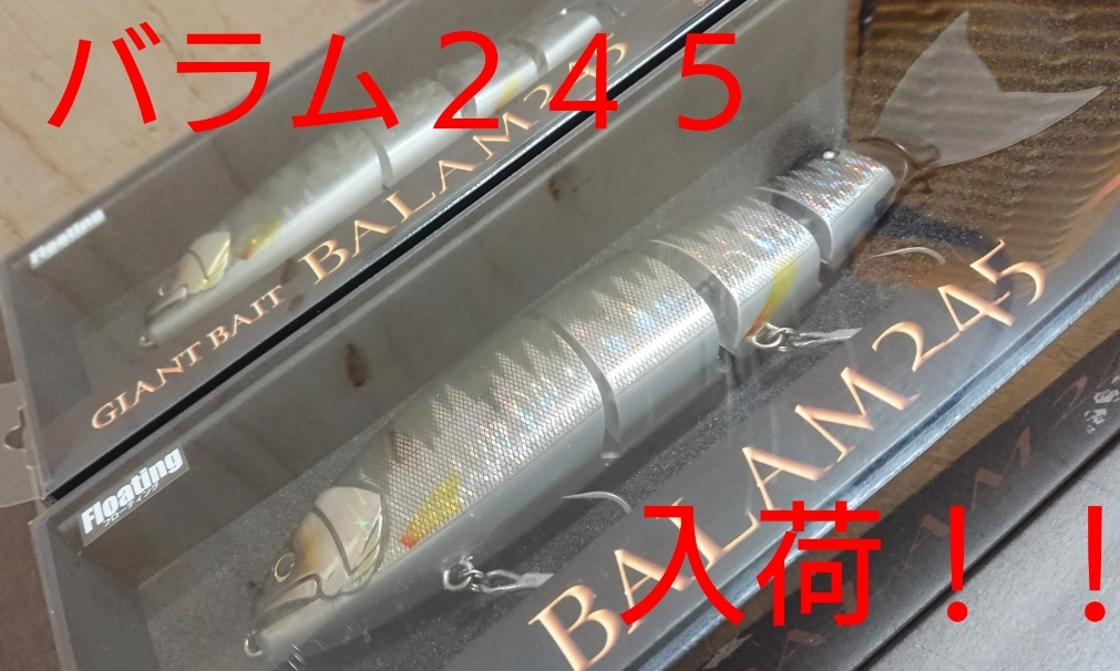 イシグロ半田店【入荷情報】新製品＆大人気ルアー入荷!!【バラム245、ダウズスイマー、ビッグバッカースピン等】