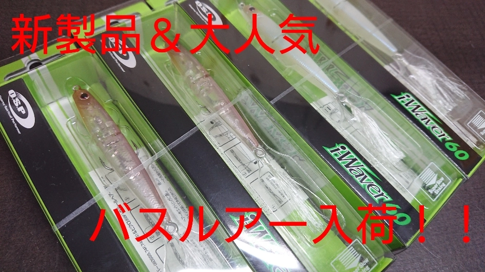 イシグロ半田店【入荷情報】新製品バスプラグ＆大人気バスワーム入荷！！【アイウェーバー60、ブルスホッグ、ドライブショット等】