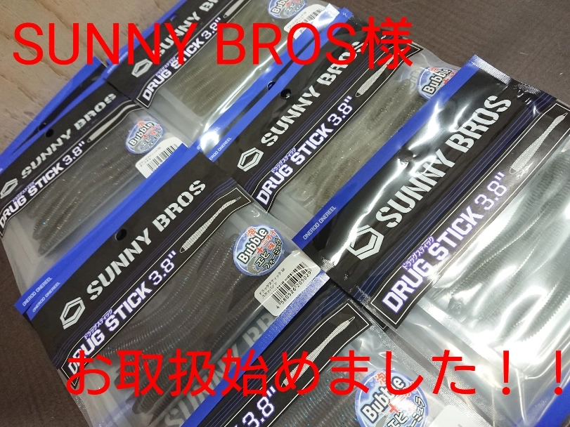 イシグロ半田店【入荷情報】サニーブロス　ドラッグスティック入荷いたしました！！