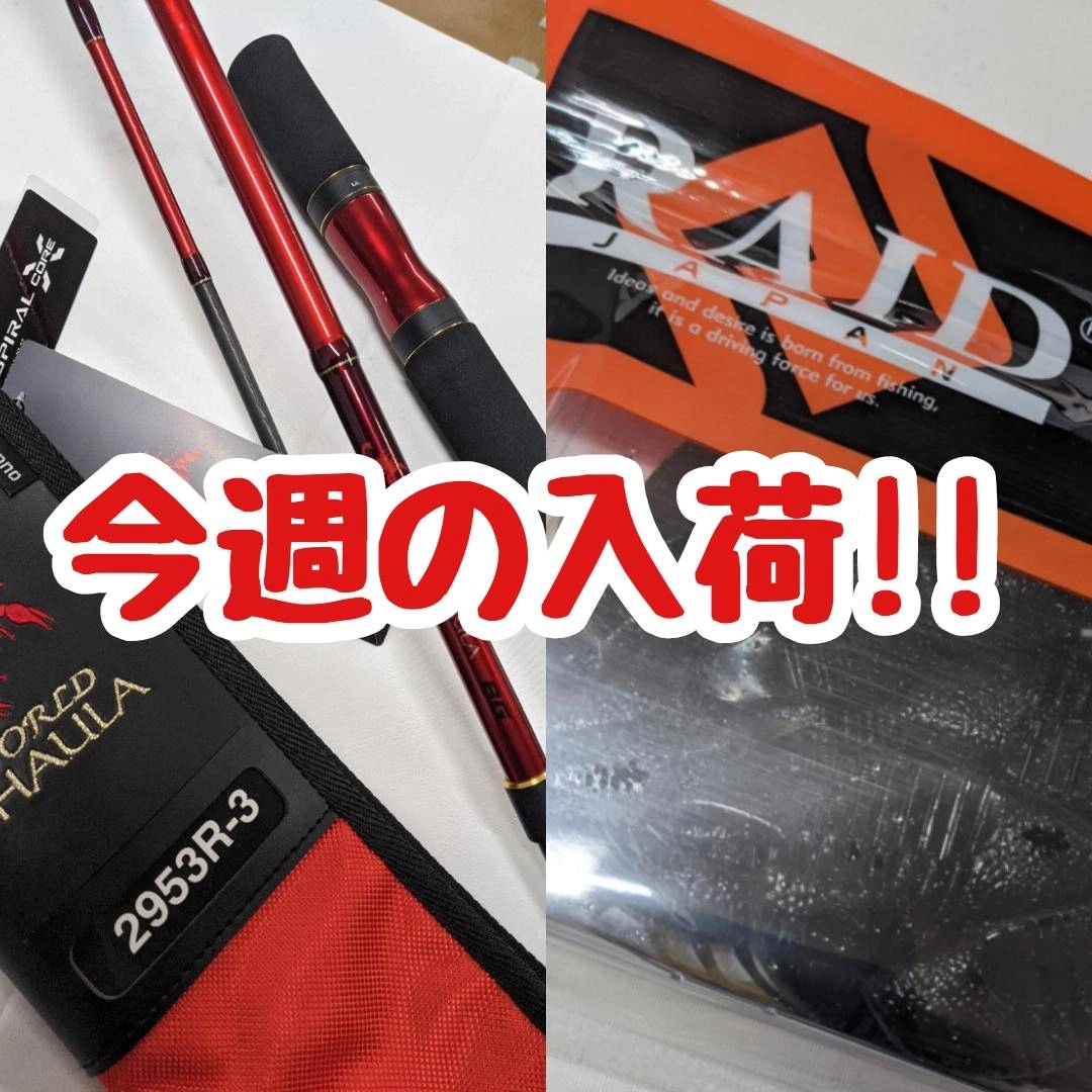 【イシグロ半田店】【入荷情報】【新製品】レイドジャパンのバスルアーとシマノ新製品ロッドが入荷!!