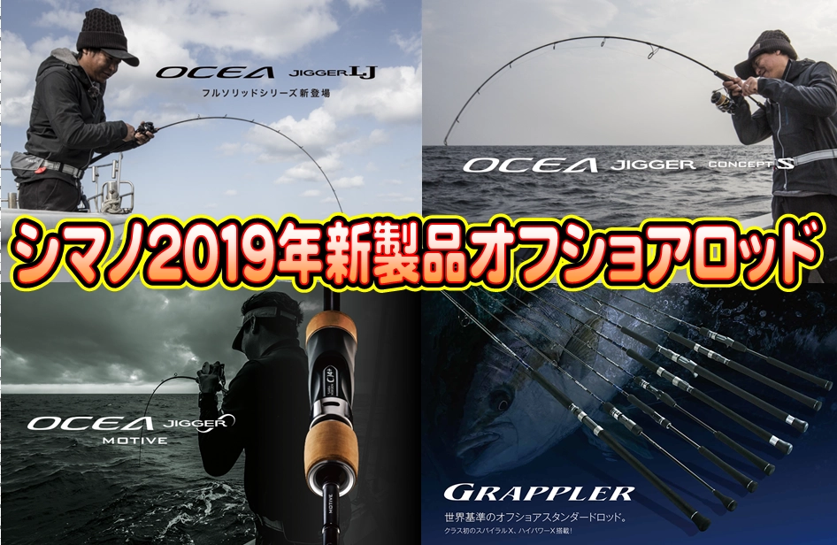 2019オフショアシマノサムネ.png 2019オフショアシマノサムネ.png