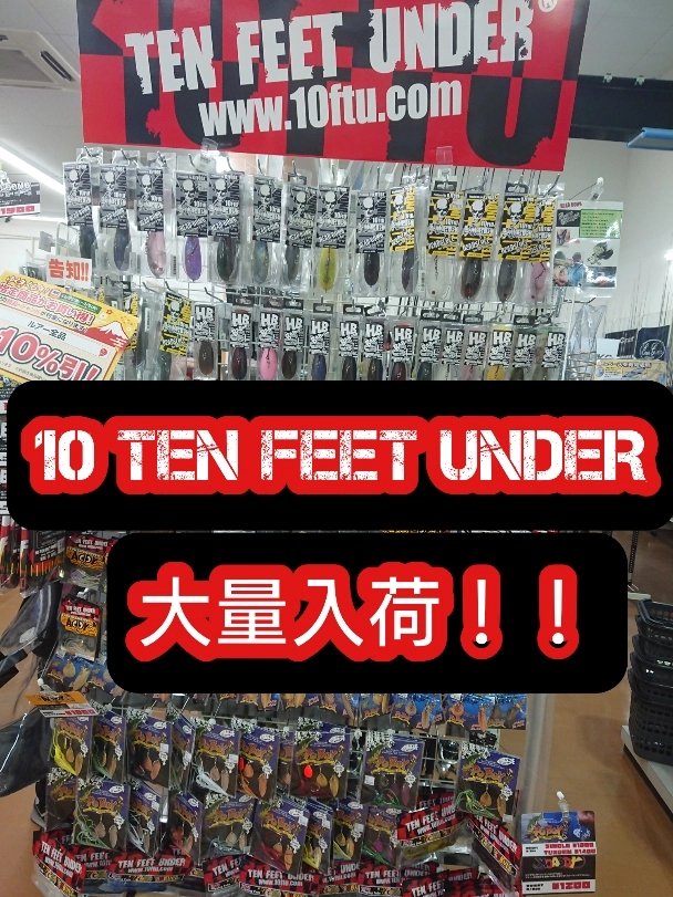 【イシグロ半田店】テンフィートアンダーのルアーが大量に入荷いたしました！！あの話題の新ワームも入荷してますよ！！