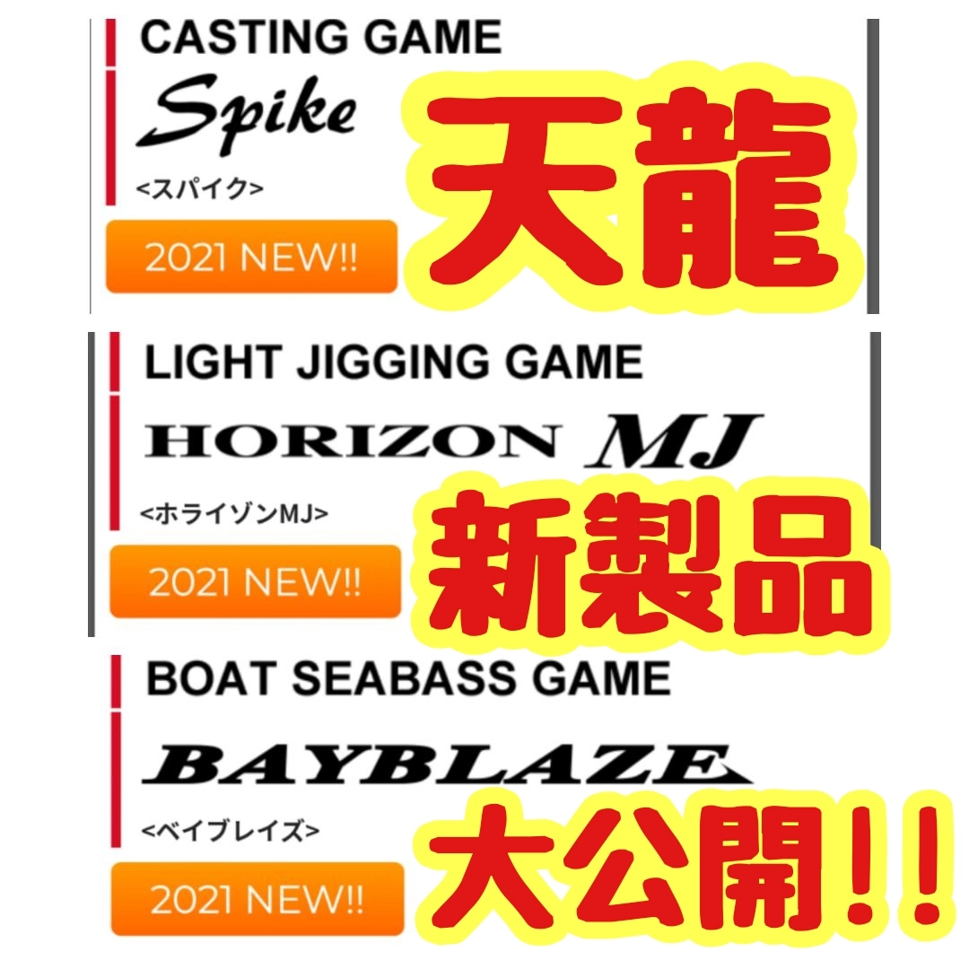 【イシグロ半田店】【新製品】【受注開始】天龍の2021年新製品が公開されました！！皆さん要チェックですよ！！