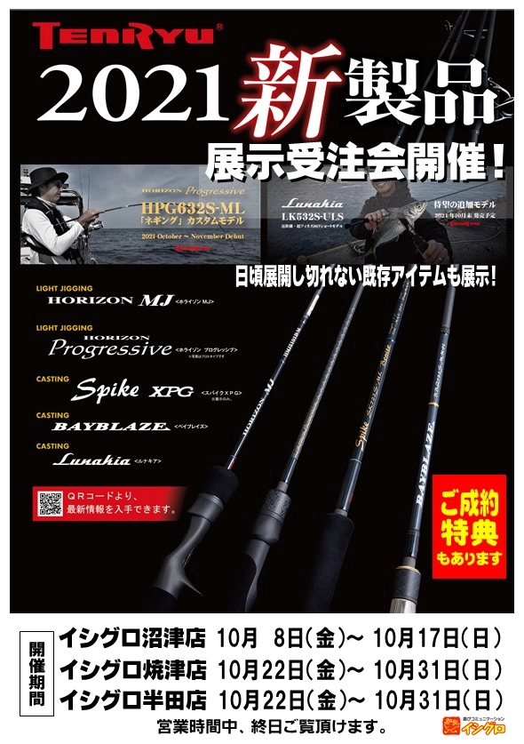 【イシグロ半田店】【天龍】天龍展示受注会開催!!
