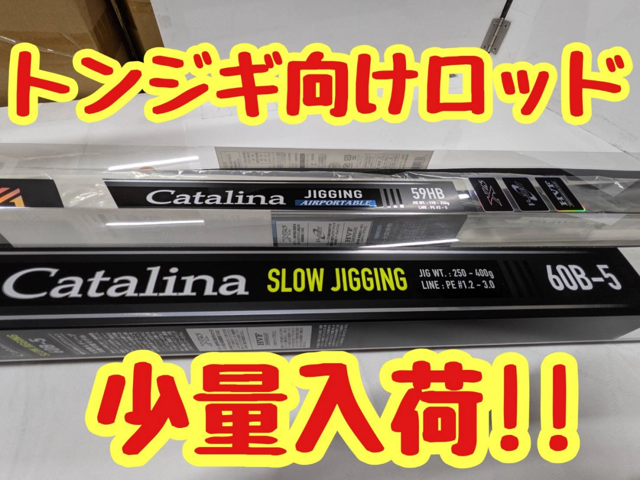 トンジギ向けロッド少量入荷!!