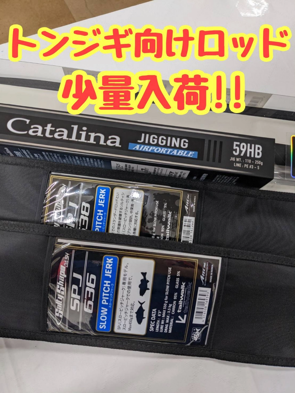 【イシグロ半田店】【入荷情報】トンジギ向けロッド少量入荷!!