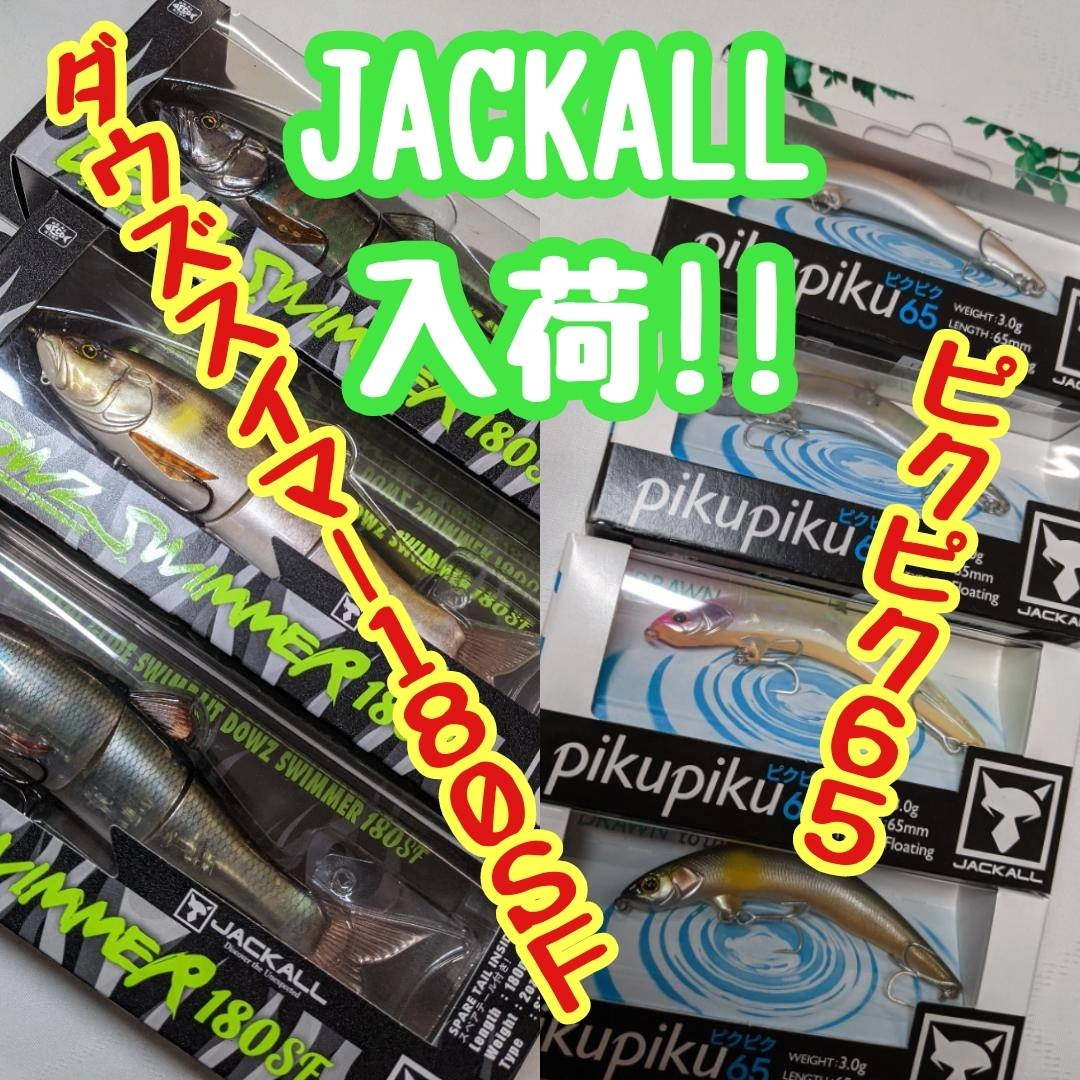【イシグロ半田店】【新製品】【入荷情報】ジャッカル新製品のピクピク65＆ダウズスイマー180SF入荷