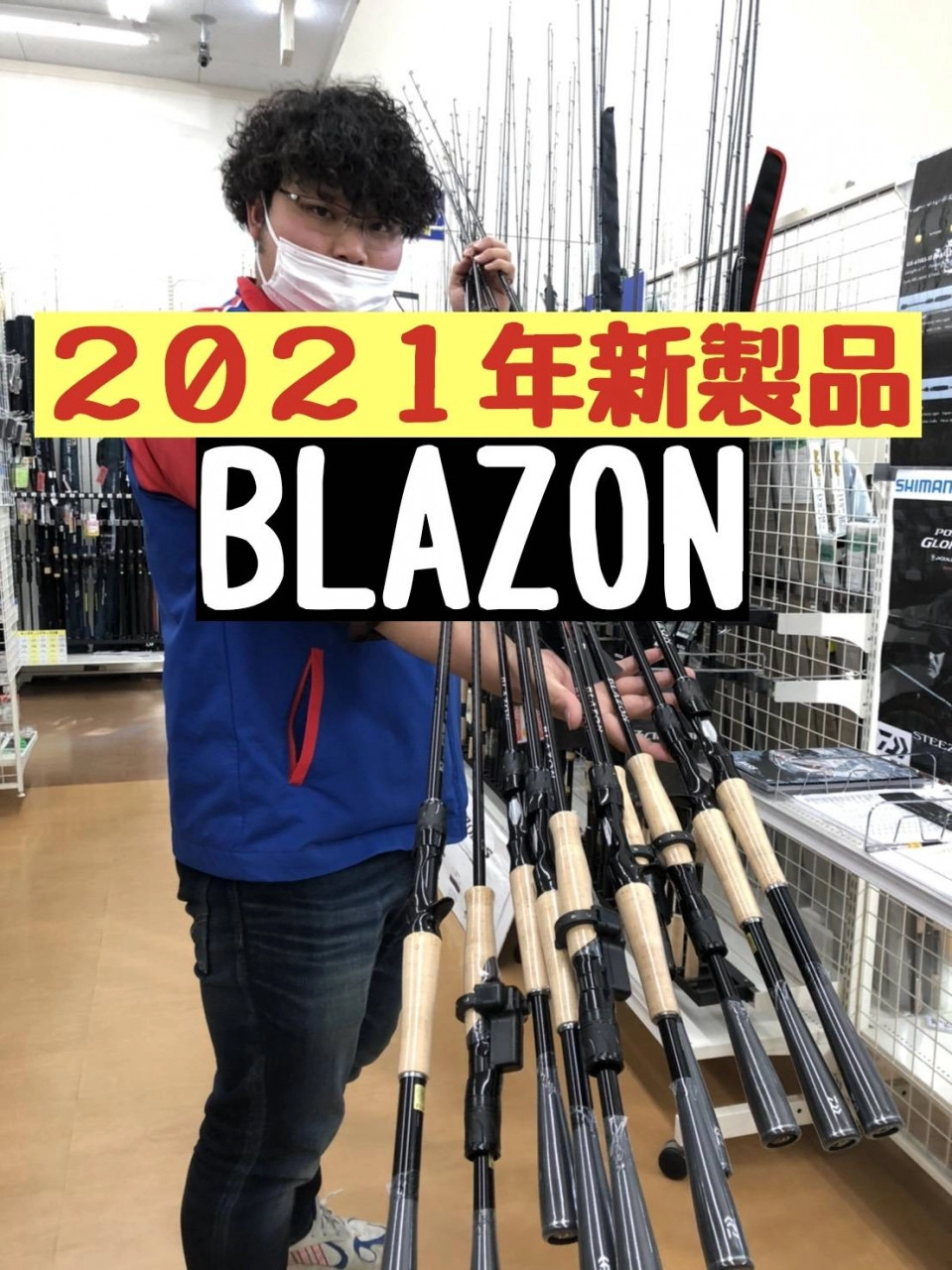 【イシグロ半田店】【2021年新製品】ブレイゾン入荷‼